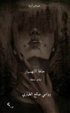 كتاب خافة الانهيار