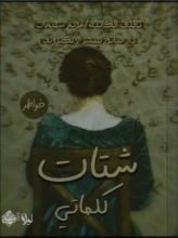 كتاب شتات كلماتي