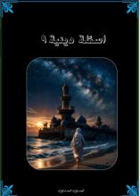كتاب اسئلة دينية 9