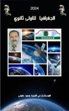 كتاب الجغرافيا للأولى ثانوي