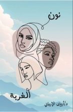 رواية نون الغربة