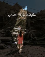كتاب حكايات غزة الصمود
