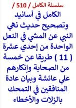 كتاب الكامل في اسانيد وتصحيح حديث نهي النبي عن المشي في النعل الواحدة