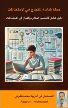 كتاب خطة النجاح في الامتحانات