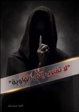 كتاب لا تقترب إلى الهاوية
