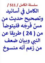 كتاب الكامل في اسانيد وتصحيح حديث من مس فرجه فليتوضا من 24 طريقا عن النبي
