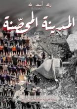 رواية المدينة المحصنة