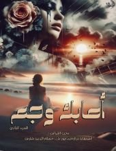 كتاب أصابك وجع