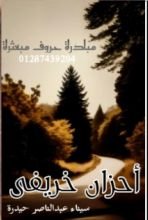 كتاب أحزان خريفي