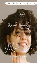 رواية في عنقها شامة