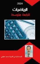 كتاب الرياضيات للرابعة متوسط