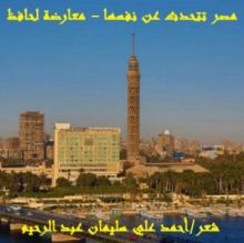 كتاب مصر تتحدث عن نفسها - معارضة لحافظ