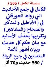كتاب سلسلة الكامل كتاب رقم 506 الكامل في جمع الاحاديث التي رواها الجورقاني