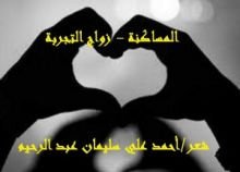 كتاب المساكنة - زواج التجربة
