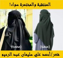 كتاب المنتقبة والمختمرة سواء (تستران الوجه)
