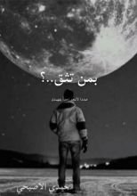 كتاب بمن تثق؟