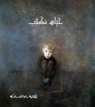 كتاب حياه مكتئب