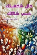 كتاب حلل شخصيتك حسب شكلك