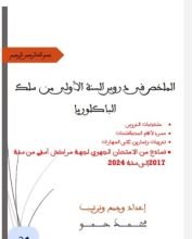 كتاب الملخص في دروس السنة الأولى من سلك الباكلوريا