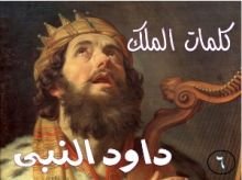 كتاب كلمات الملك داود النبى الجزء السادس