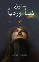 كتاب ستون نصا ورديا