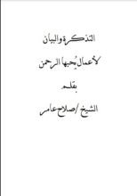 كتاب التذكرة والبيان لأعمال يحبها الرحمن