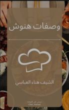 كتاب وصفات هنوش