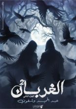 رواية الغربان 2