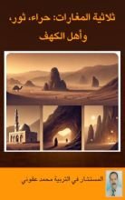 كتاب ثلاثية المغارات