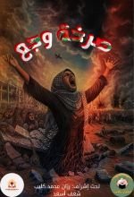 كتاب صرخة وجع