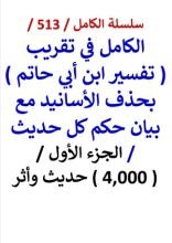 كتاب الكامل في تقريب تفسير ابن ابي حاتم الجزء الاول 4000 حديث واثر