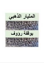 قصة المليار الذهبي