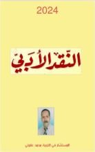 كتاب النقد الادبي