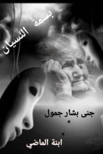 كتاب بسمة النسيان