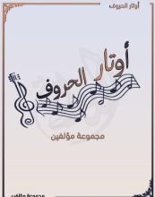 كتاب أوتار الحروف