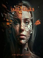 كتاب حقيقة رغبتي