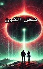 كتاب نبض الكون