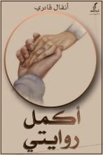 كتاب أكمل روايتي