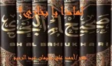 كتاب لماذا يا بخاري؟ (محاكاة للجرجاني)