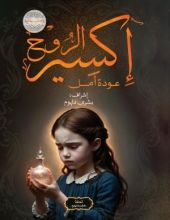 كتاب إكسير الروح (عودة أمل)