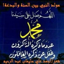 كتاب مولد النبي بين السنة والبدعة