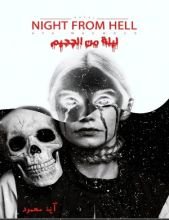 كتاب ليلة من الجحيم