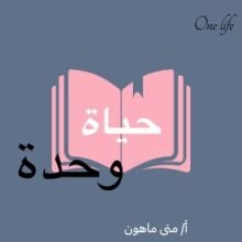 كتاب حياة واحدة