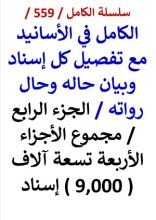 كتاب الكامل في الاسانيد مع تفصيل كل اسناد وبيان حاله وحال رواته الجزء الرابع