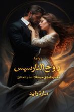 رواية روح النارسيس