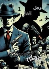 رواية رجل الظل 1