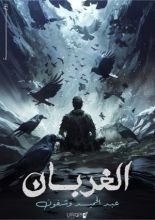 رواية الغربان