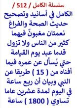 كتاب الكامل في اسانيد وتصحيح حديث الصحة والفراغ نعمتان مغبون فيهما كثير من الناس