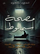 قصة مصحة سمالوط