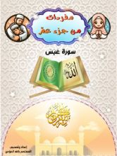 كتاب مفردات من جزء عمّ- من سورة عبس إلى الانشقاق